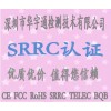 SRRC֤/֤Ҫ֤/ߵ豸ͺź׼֤