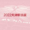 2022ʶչ